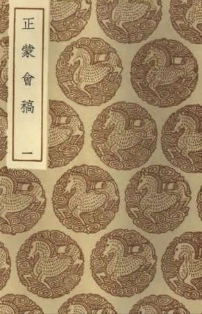 101872-叢書集成初編0649正蒙會稿一 .pdf