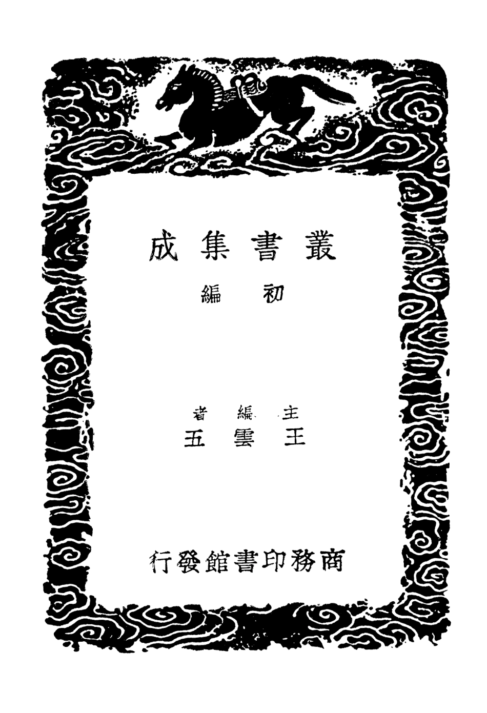 101874-叢書集成初編0653困知記學蔀通辨一 .pdf_第2页