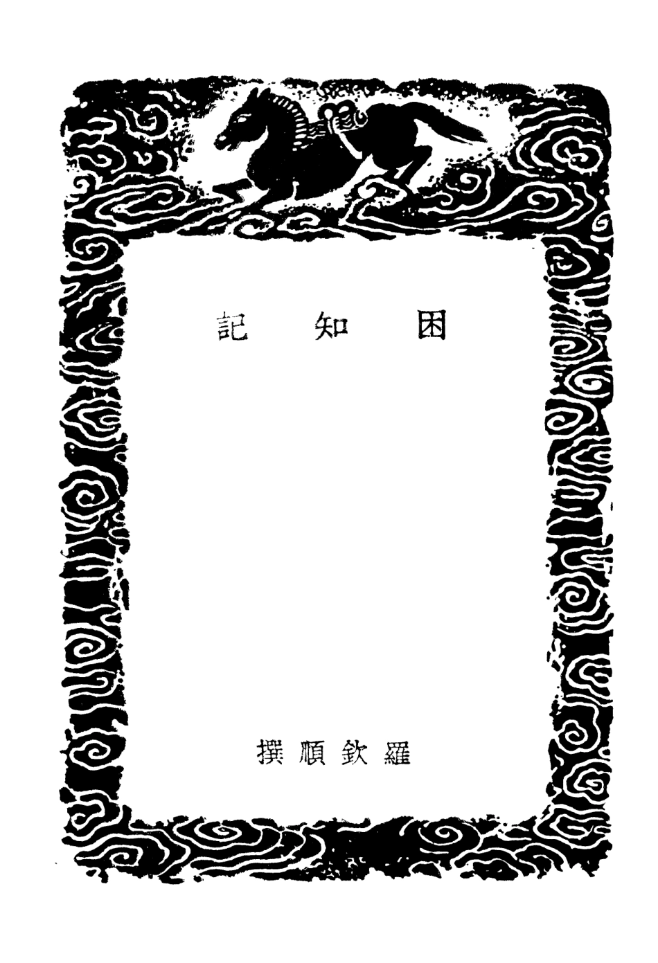 101874-叢書集成初編0653困知記學蔀通辨一 .pdf_第3页
