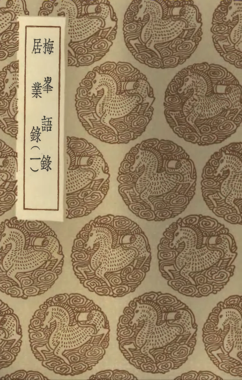 101876-叢書集成初編0656梅峰語錄居業錄一 .pdf_第1页