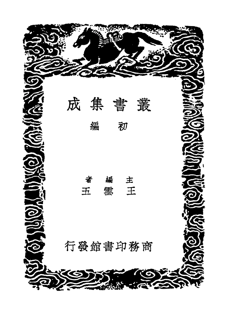101876-叢書集成初編0656梅峰語錄居業錄一 .pdf_第2页