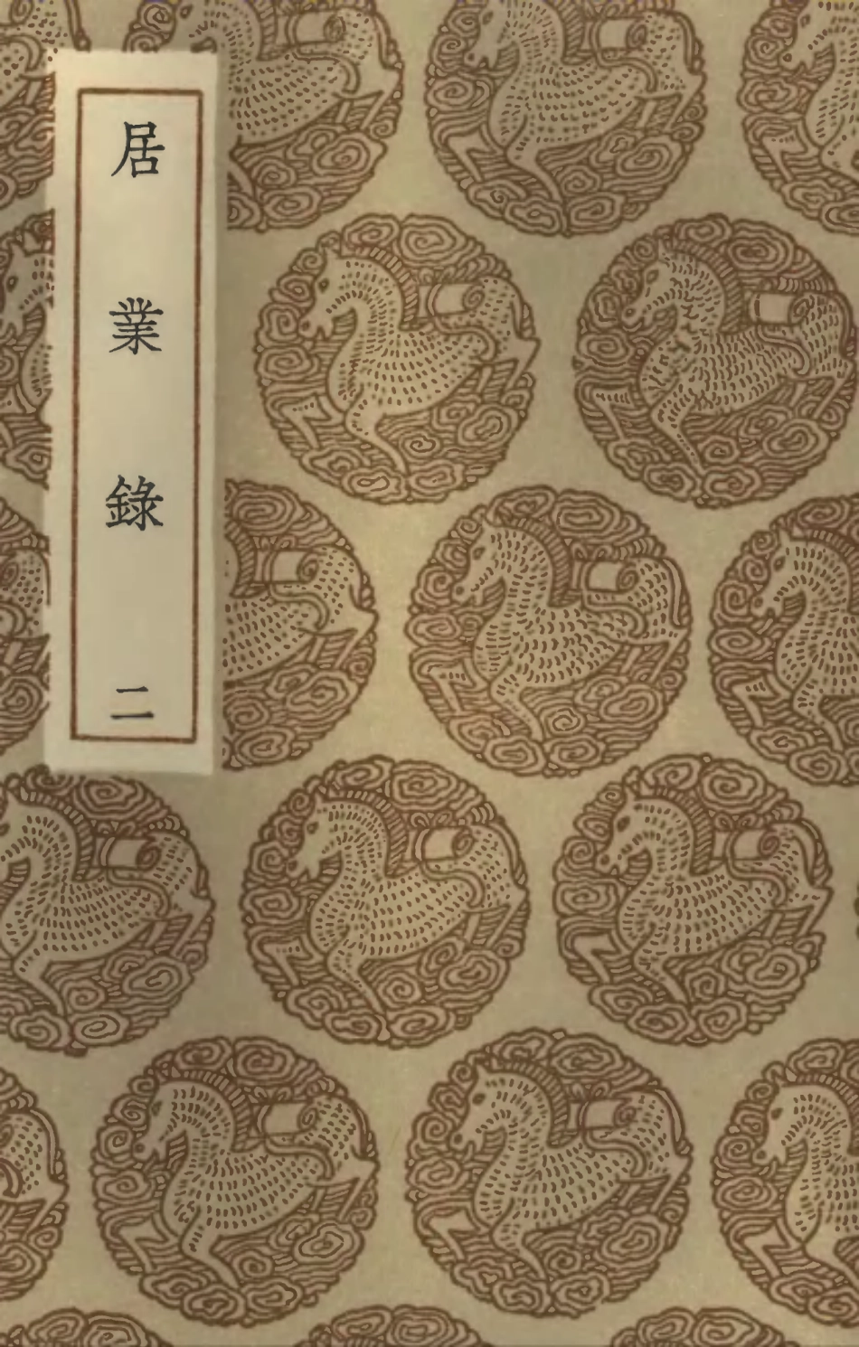 101877-叢書集成初編0657居業錄二 .pdf_第1页