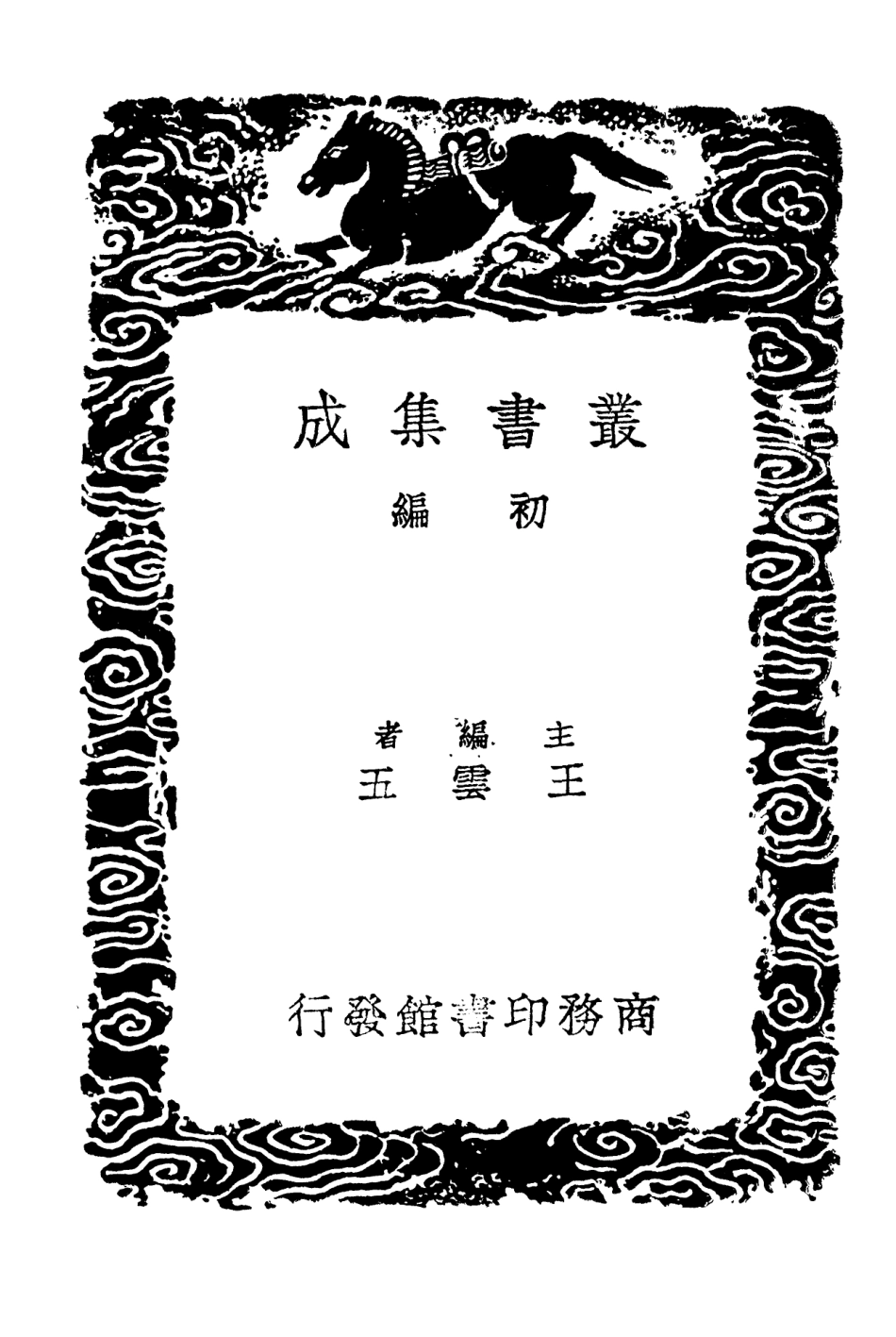 101877-叢書集成初編0657居業錄二 .pdf_第2页
