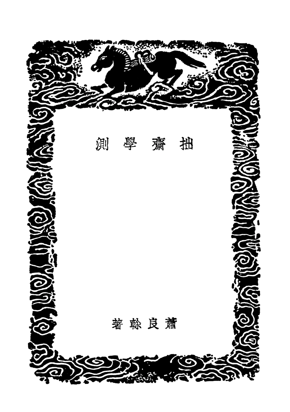 101878-叢書集成初編0658拙齊學測赤山會語讀書些子會心 .pdf_第3页