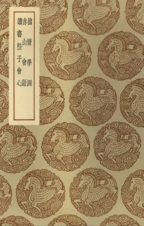 101878-叢書集成初編0658拙齊學測赤山會語讀書些子會心 .pdf