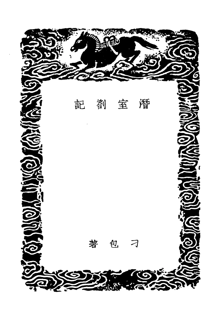 101879-叢書集成初編0660潛室劄記 .pdf_第3页