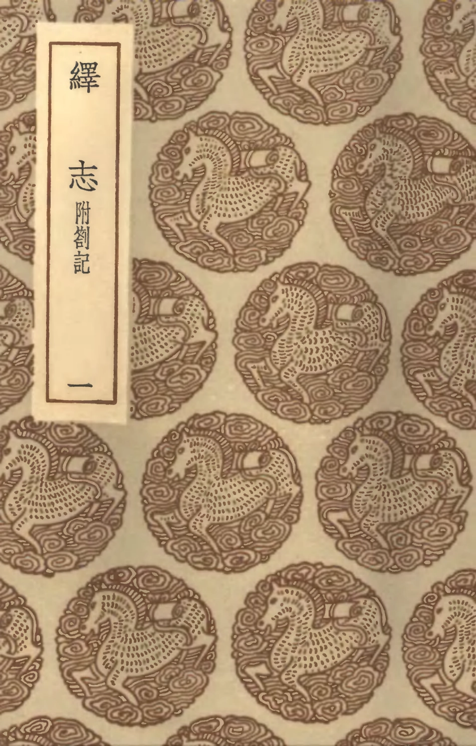 101880-叢書集成初編0661繹志附劄記一 .pdf_第1页