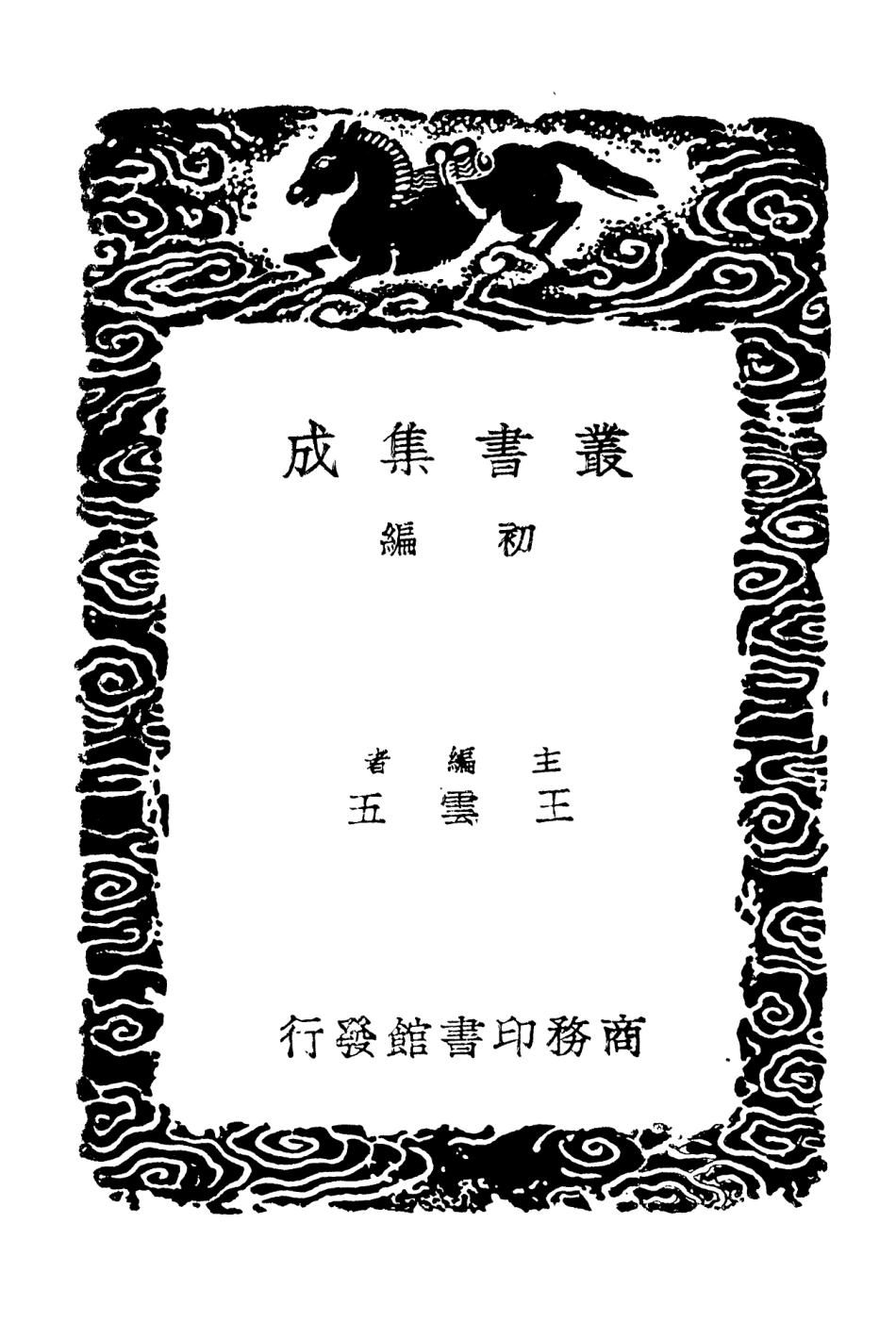 101880-叢書集成初編0661繹志附劄記一 .pdf_第2页