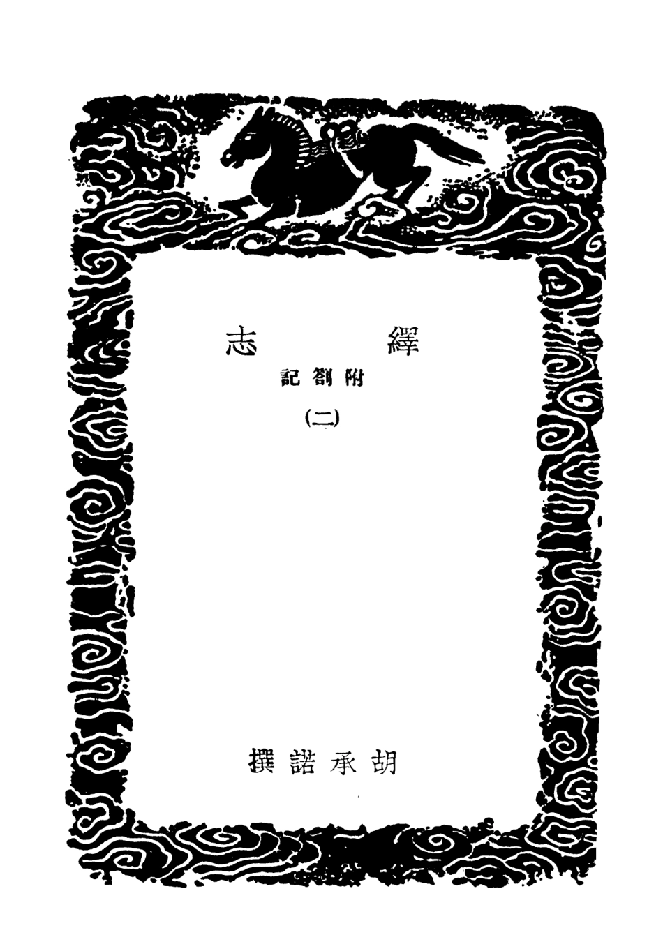 101881-叢書集成初編0662繹志附劄記二 .pdf_第3页