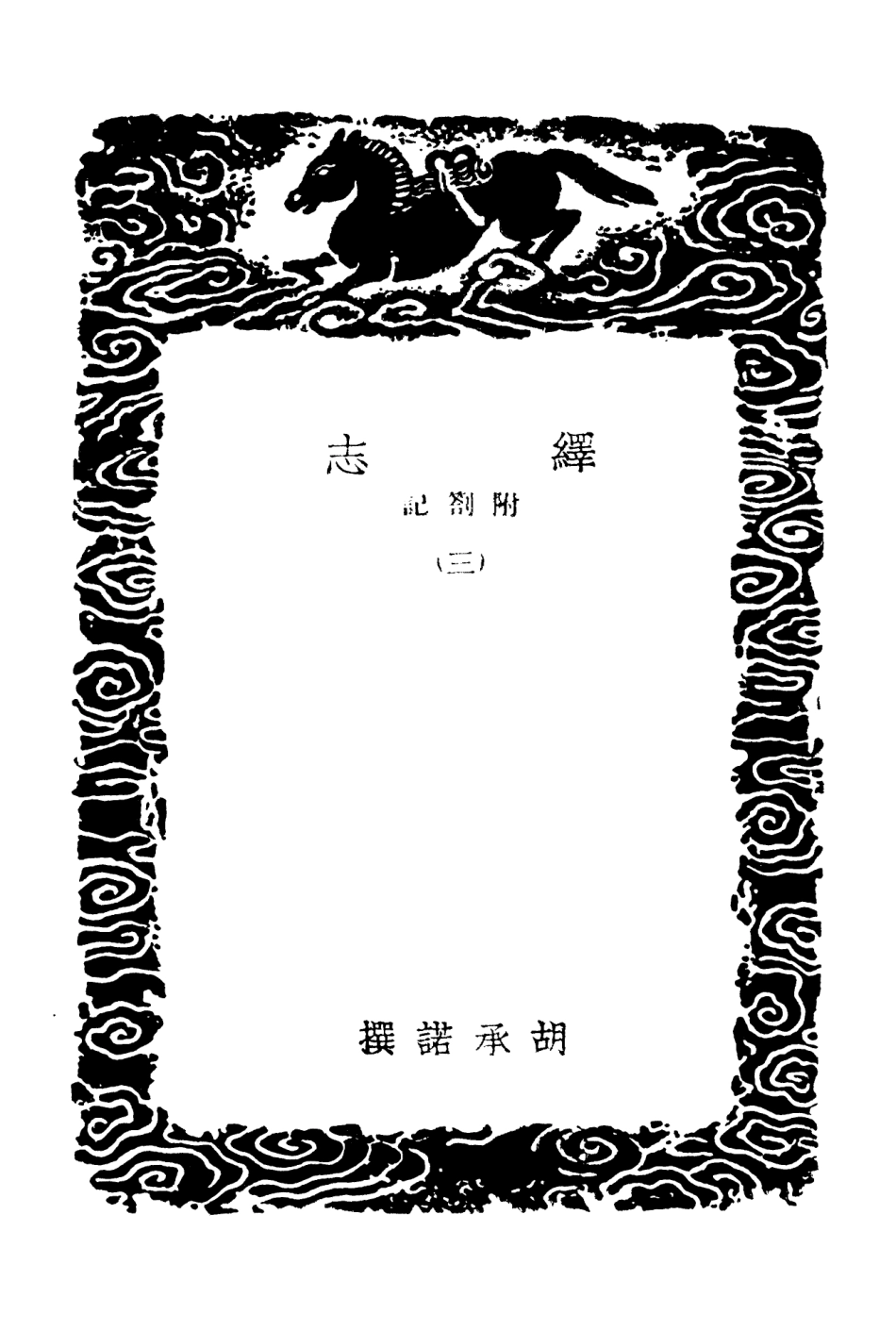 101882-叢書集成初編0663繹志附劄記三 .pdf_第3页