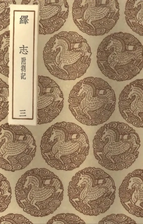 101882-叢書集成初編0663繹志附劄記三 .pdf