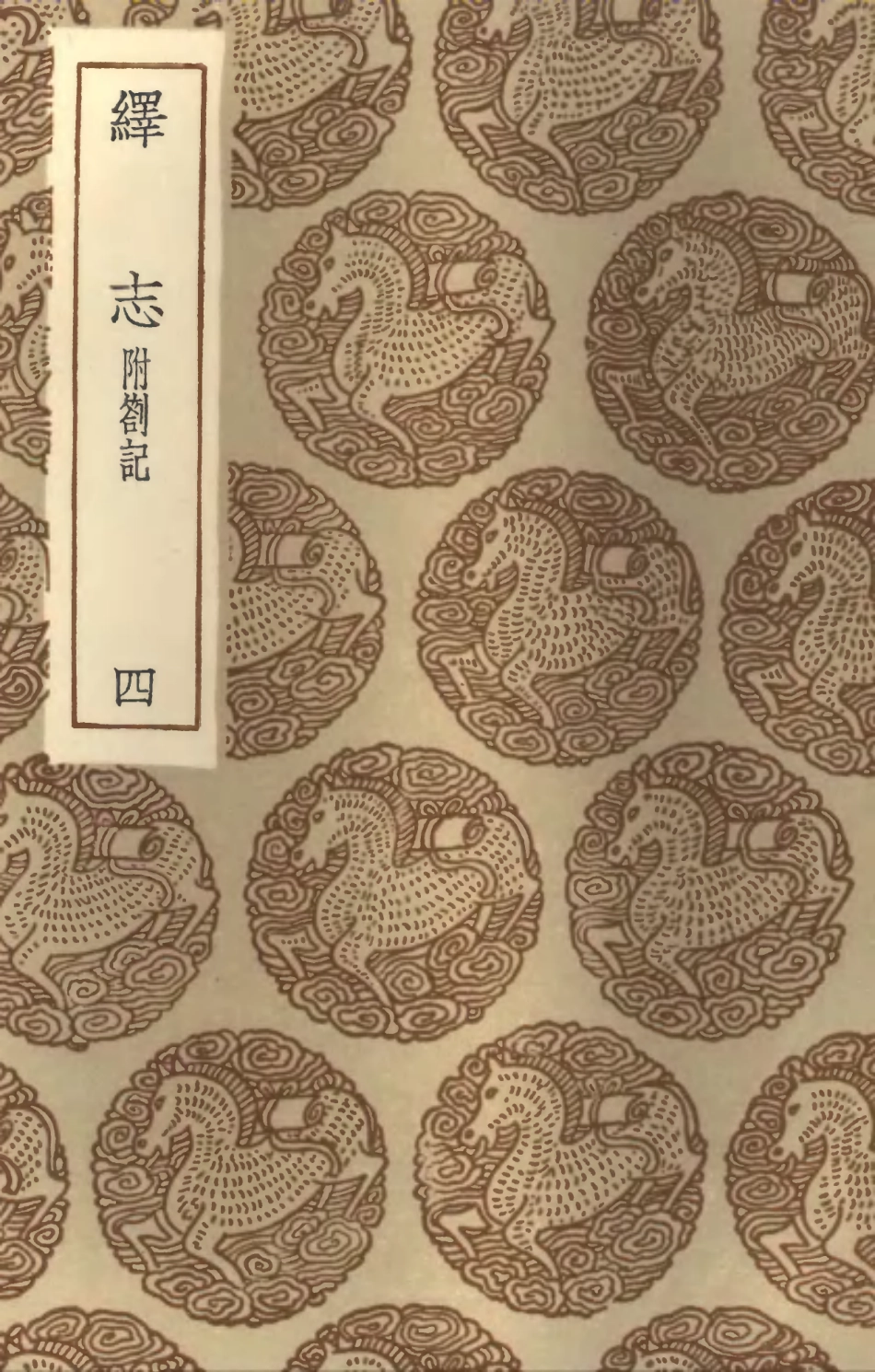 101883-叢書集成初編0664繹志附劄記四 .pdf_第1页