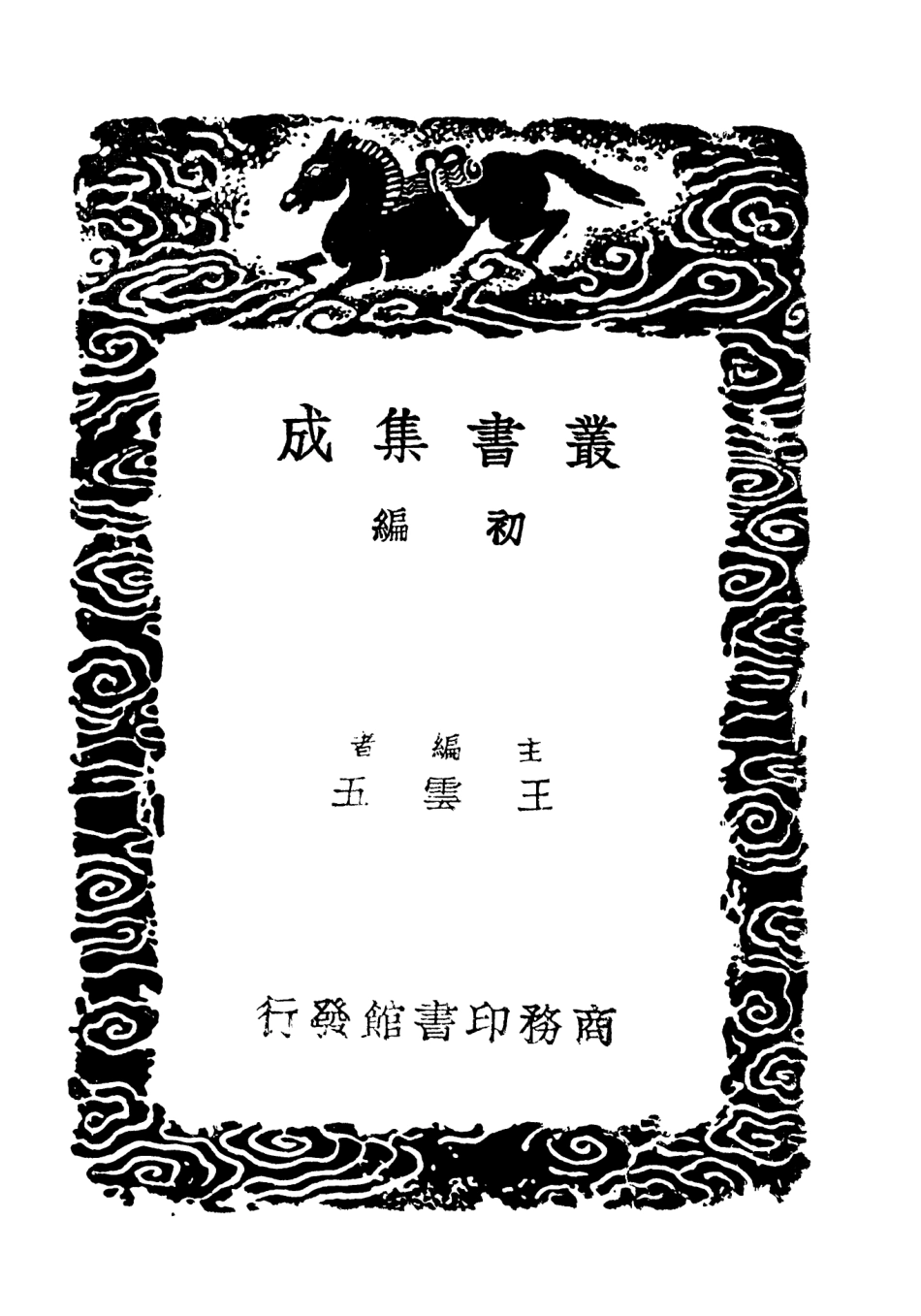 101883-叢書集成初編0664繹志附劄記四 .pdf_第2页