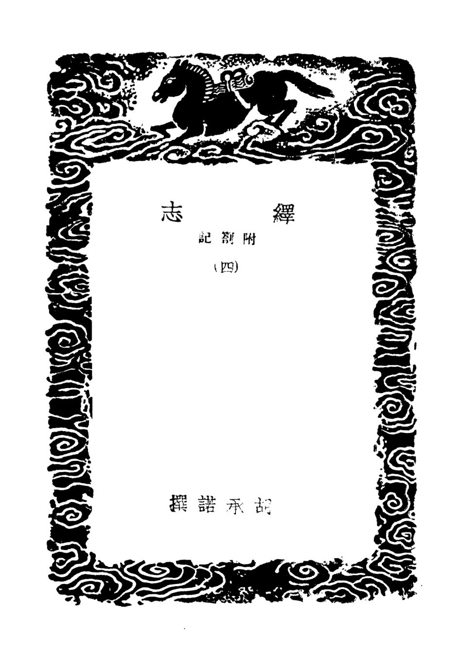 101883-叢書集成初編0664繹志附劄記四 .pdf_第3页