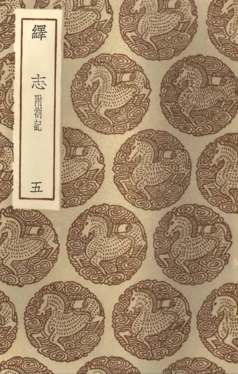 101884-叢書集成初編0665繹志附劄記五 .pdf_第1页