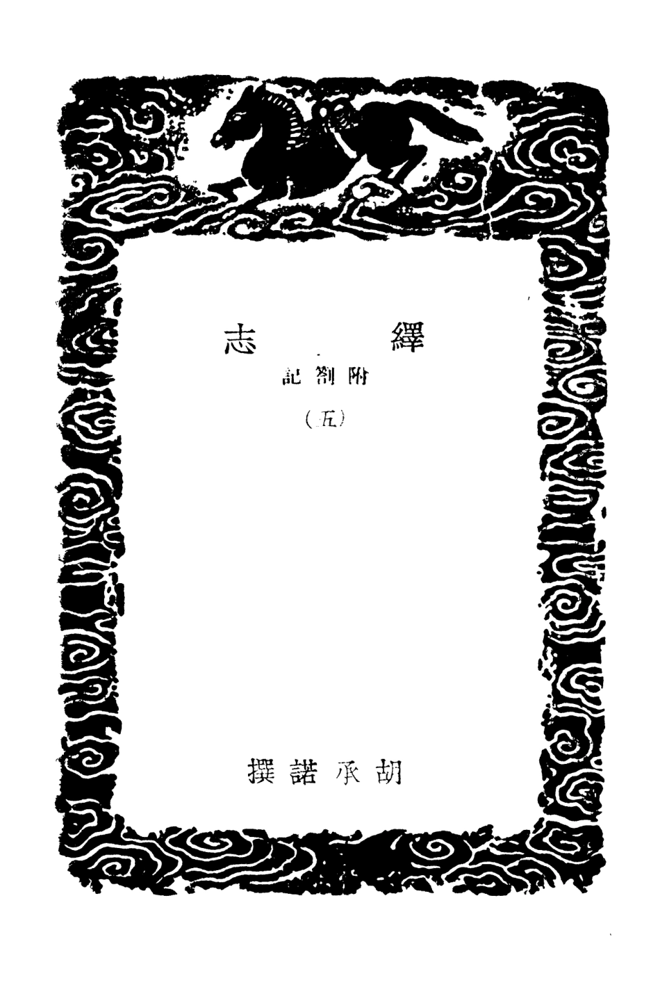 101884-叢書集成初編0665繹志附劄記五 .pdf_第3页