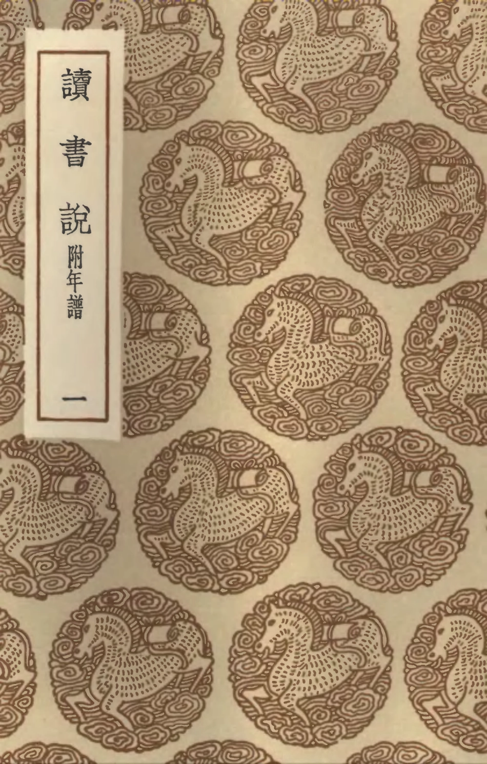 101885-叢書集成初編0666讀書說附年譜一 .pdf_第1页