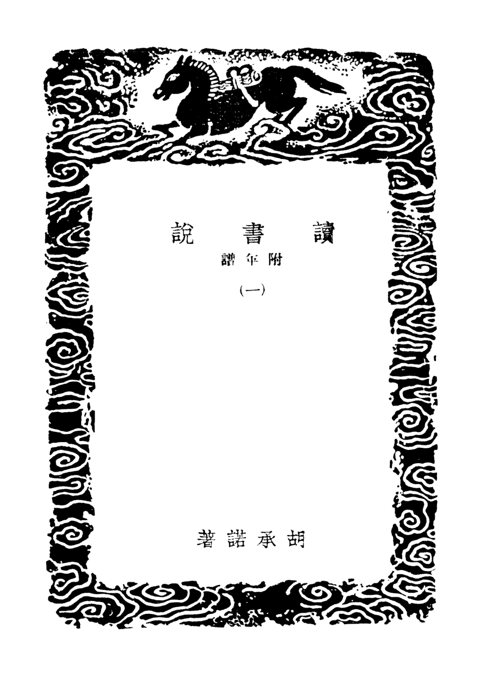 101885-叢書集成初編0666讀書說附年譜一 .pdf_第3页