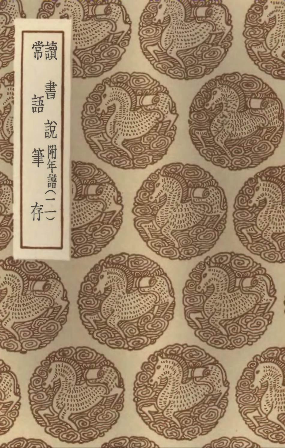 101886-叢書集成初編0667讀書說附年譜二常語筆存 .pdf_第1页