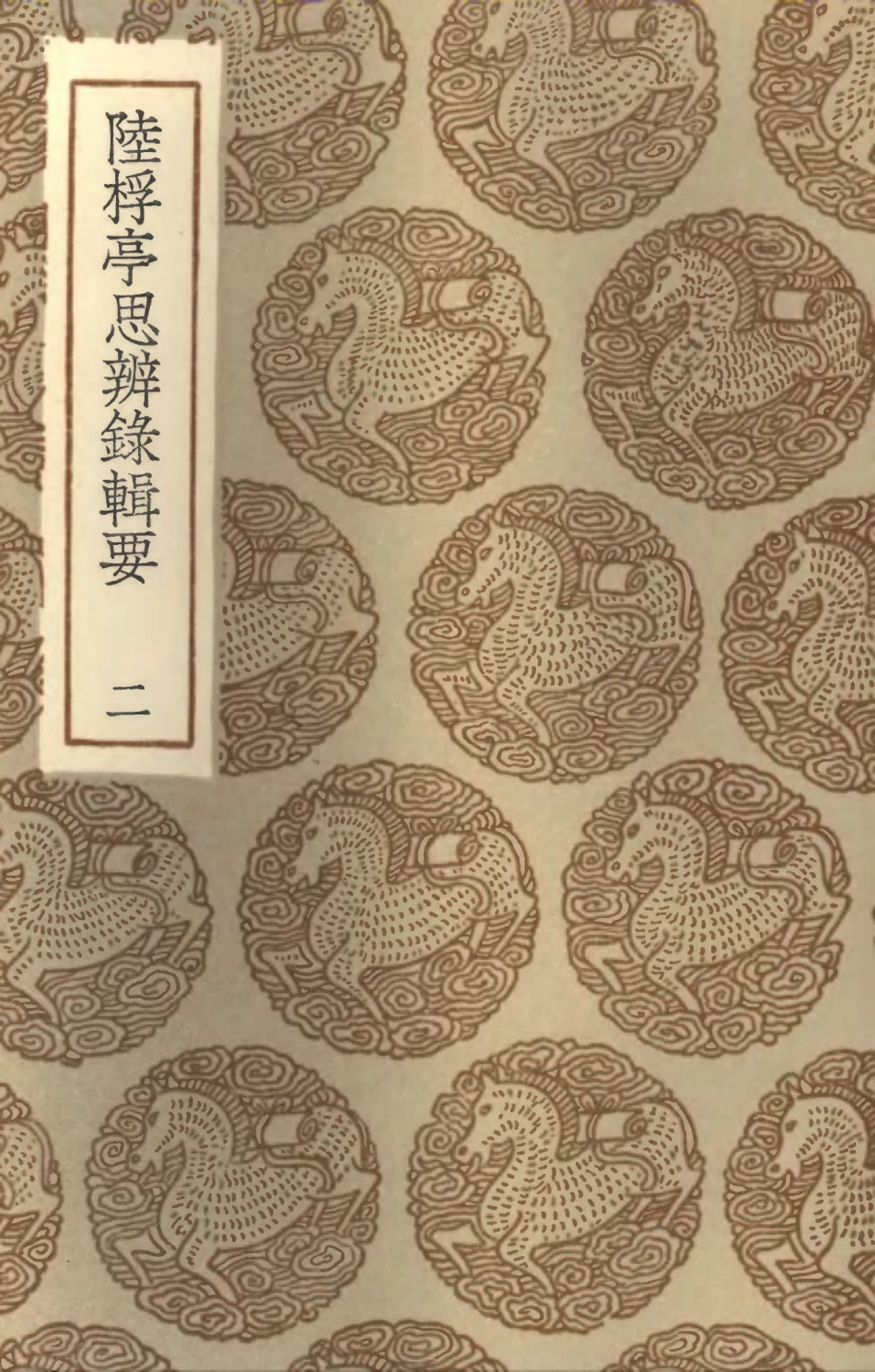 101888-叢書集成初編0669陸桴亭思辨錄輯要二 .pdf_第1页