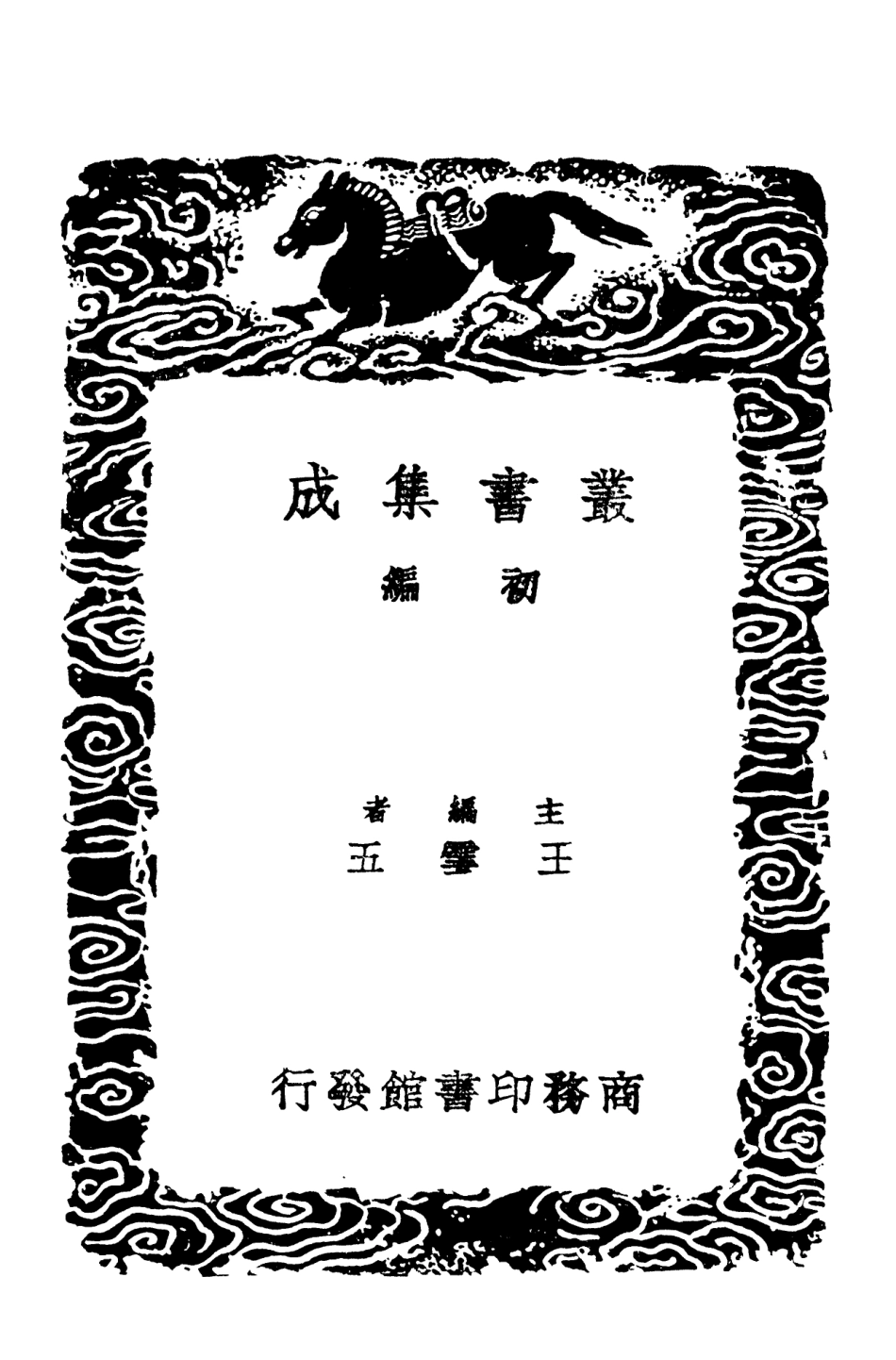 101888-叢書集成初編0669陸桴亭思辨錄輯要二 .pdf_第2页