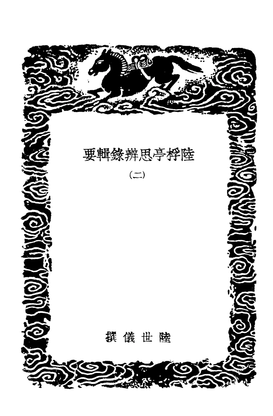 101888-叢書集成初編0669陸桴亭思辨錄輯要二 .pdf_第3页