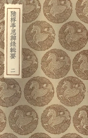 101888-叢書集成初編0669陸桴亭思辨錄輯要二 .pdf