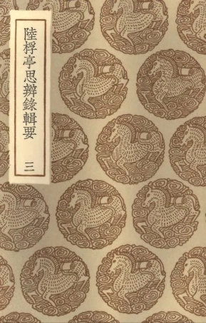 101889-叢書集成初編0670陸桴亭思辨錄輯要三 .pdf