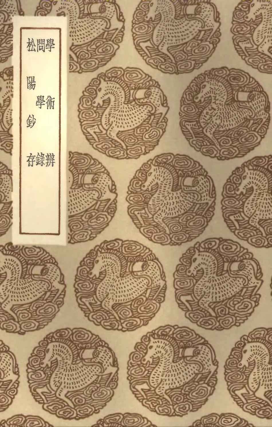 101890-叢書集成初編0671學術辨問學錄松陽鈔存 .pdf_第1页