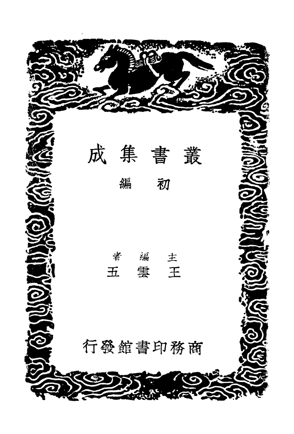 101890-叢書集成初編0671學術辨問學錄松陽鈔存 .pdf_第2页