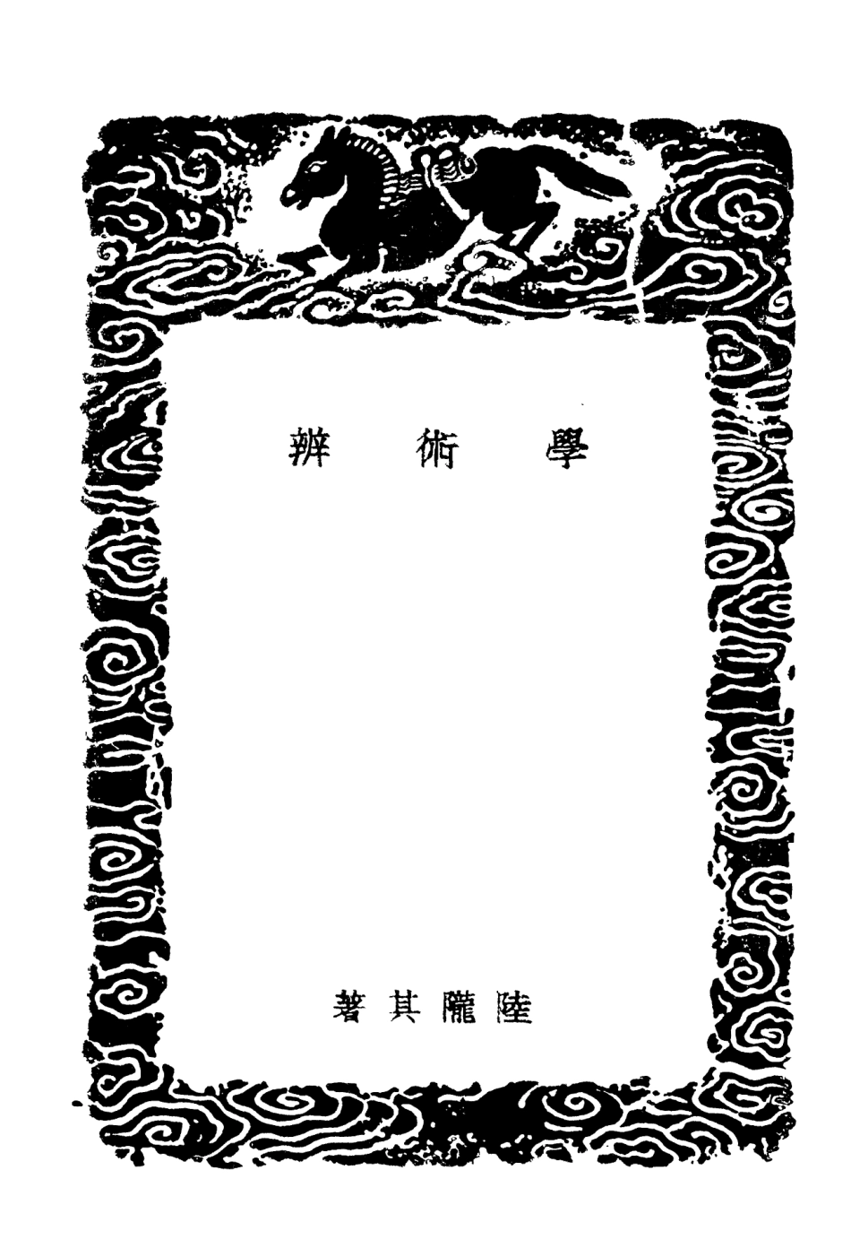101890-叢書集成初編0671學術辨問學錄松陽鈔存 .pdf_第3页