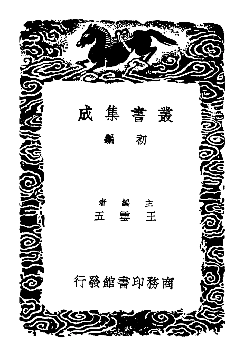 101894-叢書集成初編0676學規類編一 .pdf_第2页