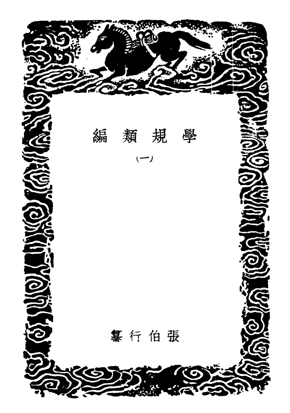 101894-叢書集成初編0676學規類編一 .pdf_第3页