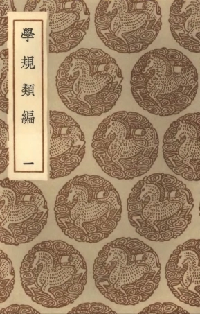 101894-叢書集成初編0676學規類編一 .pdf
