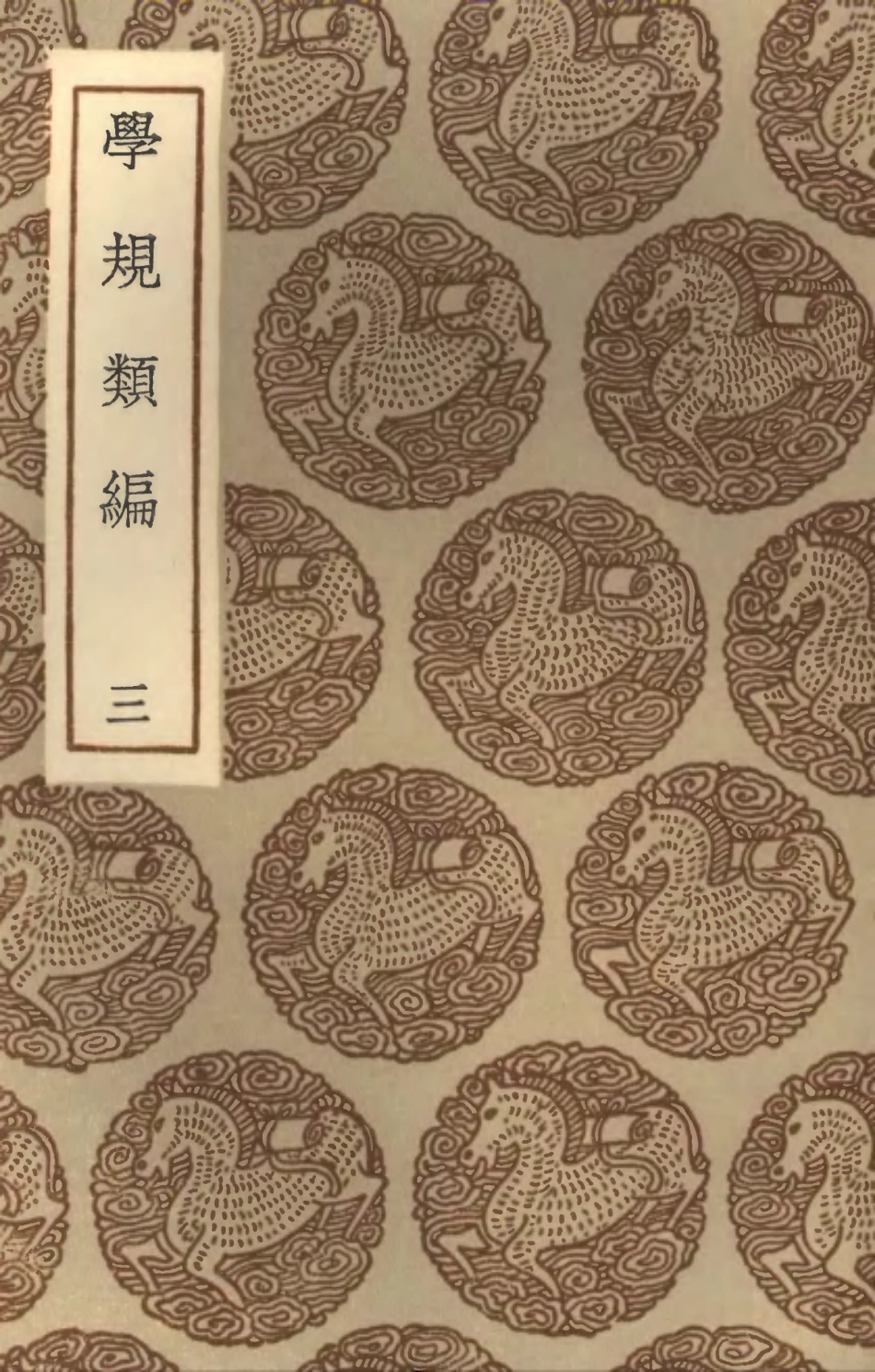 101896-叢書集成初編0678學規類編三 .pdf_第1页