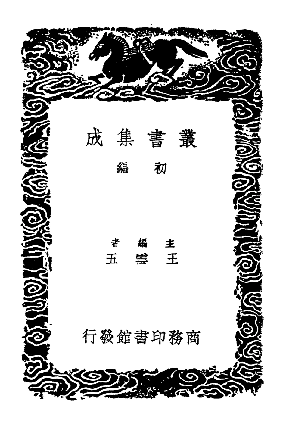 101896-叢書集成初編0678學規類編三 .pdf_第2页