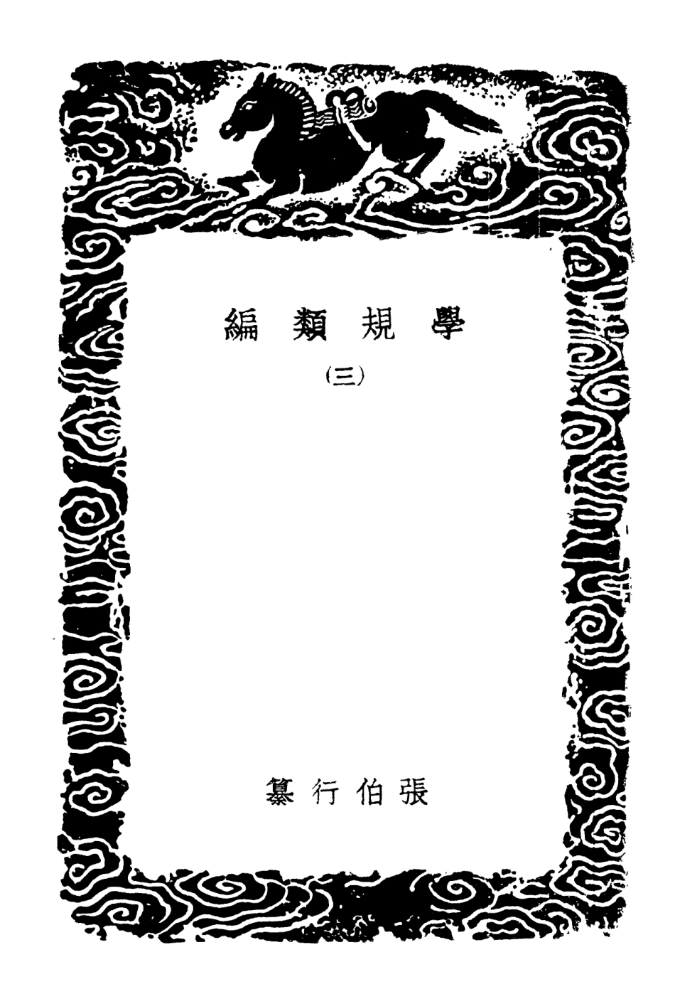 101896-叢書集成初編0678學規類編三 .pdf_第3页