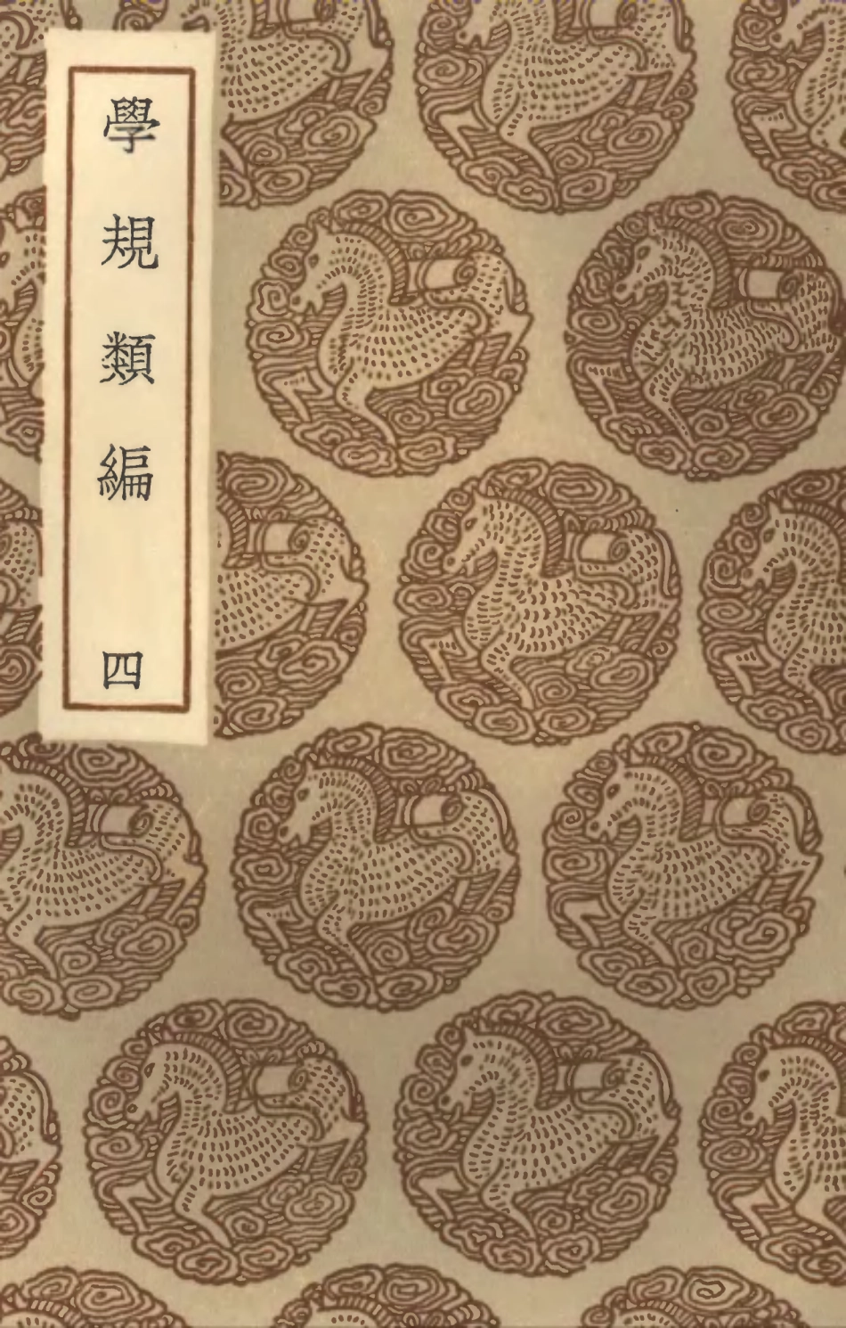 101897-叢書集成初編0679學規類編四 .pdf_第1页