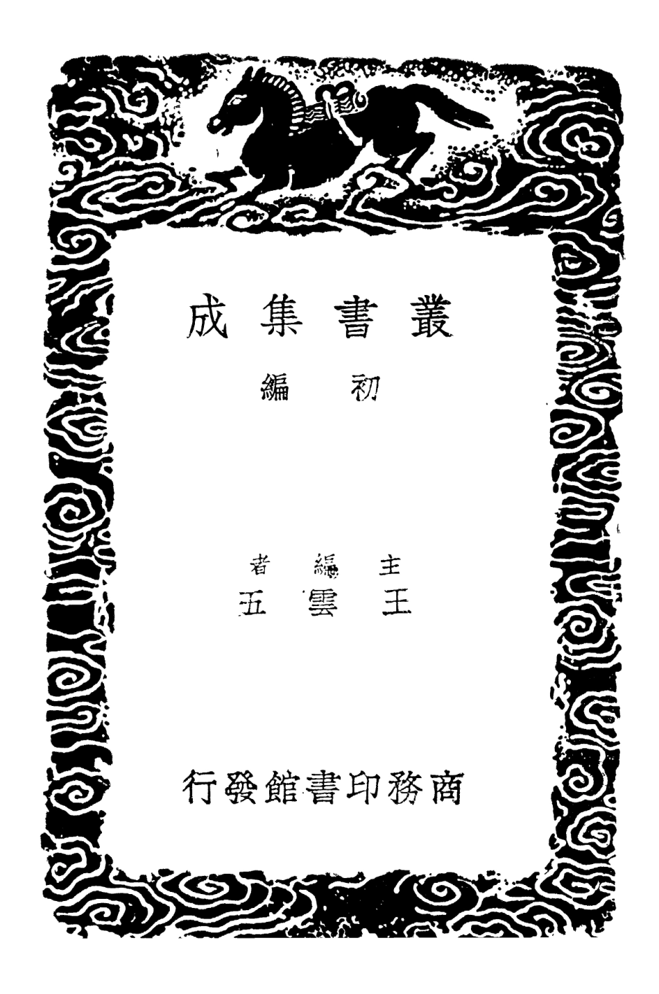 101897-叢書集成初編0679學規類編四 .pdf_第2页