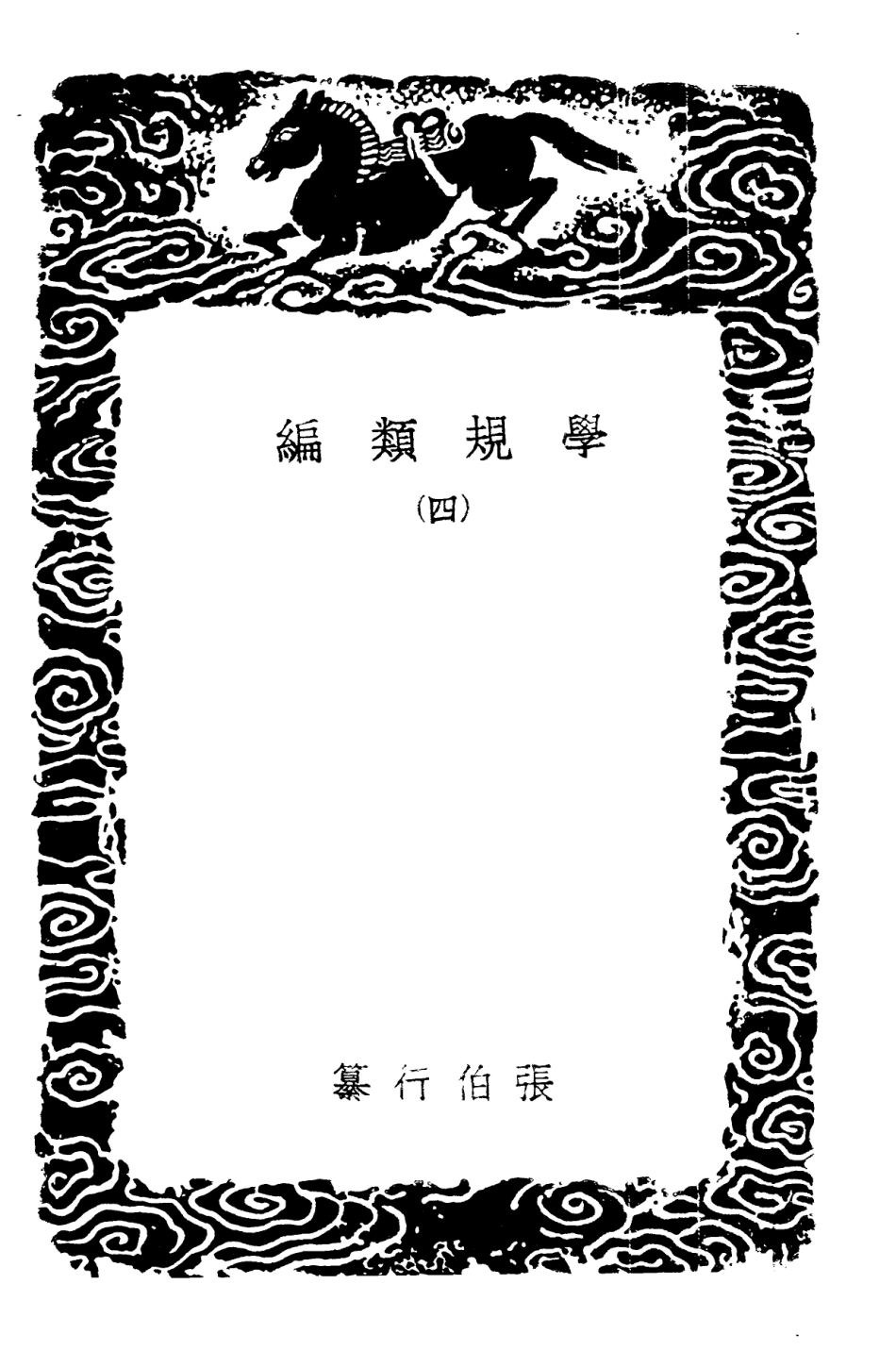 101897-叢書集成初編0679學規類編四 .pdf_第3页