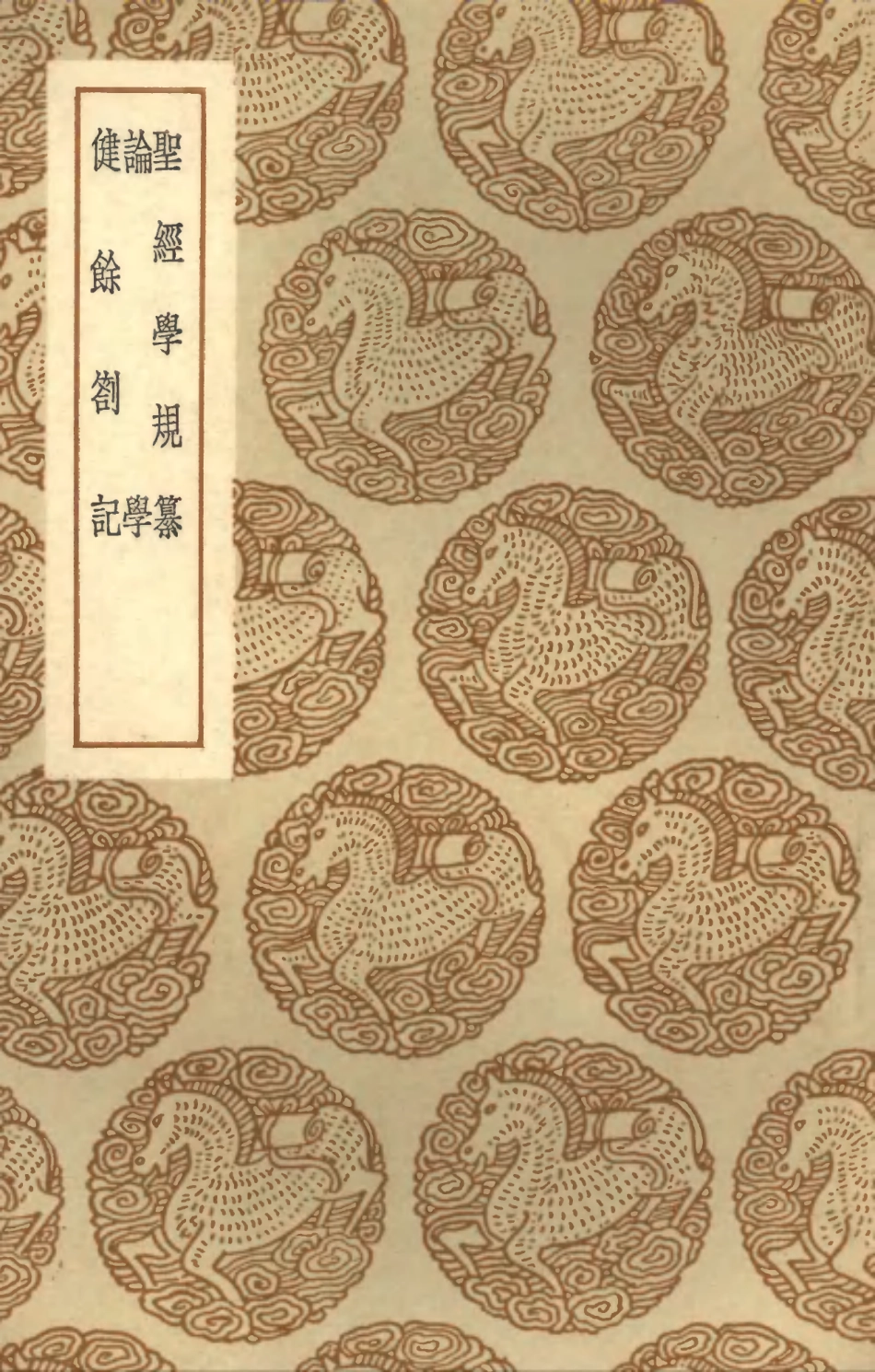 101898-叢書集成初編0680聖經學規纂論學健餘劄記 .pdf_第1页
