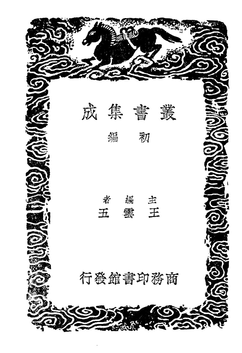 101898-叢書集成初編0680聖經學規纂論學健餘劄記 .pdf_第2页