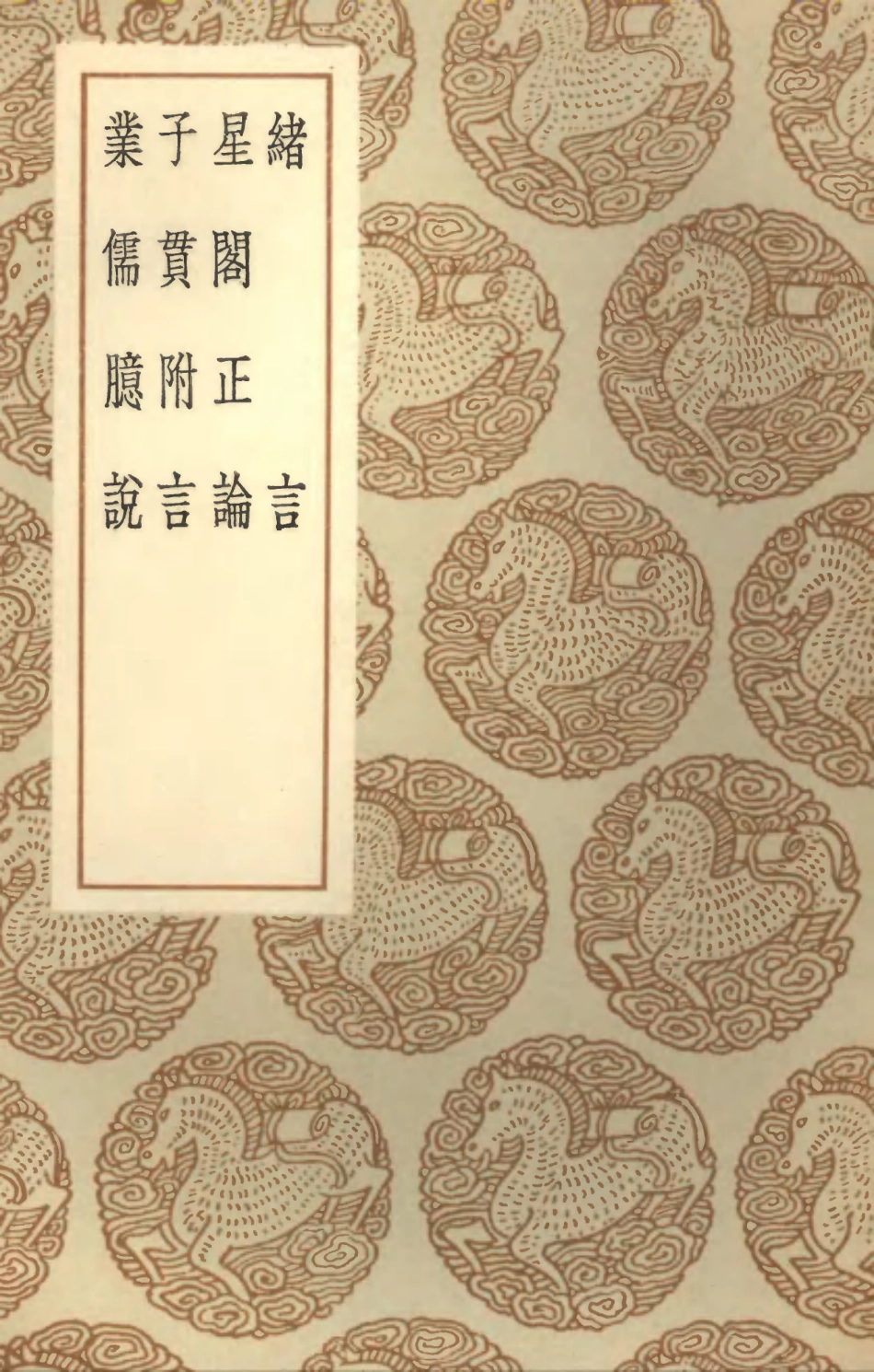 101899-叢書集成初編0681緒言星閣正論子貫附言業儒臆說 .pdf_第1页