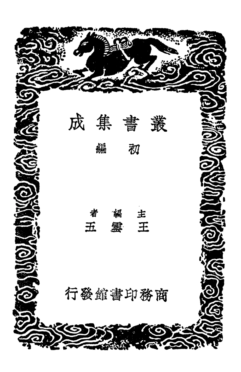 101899-叢書集成初編0681緒言星閣正論子貫附言業儒臆說 .pdf_第2页