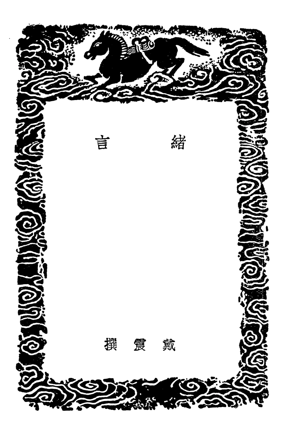 101899-叢書集成初編0681緒言星閣正論子貫附言業儒臆說 .pdf_第3页