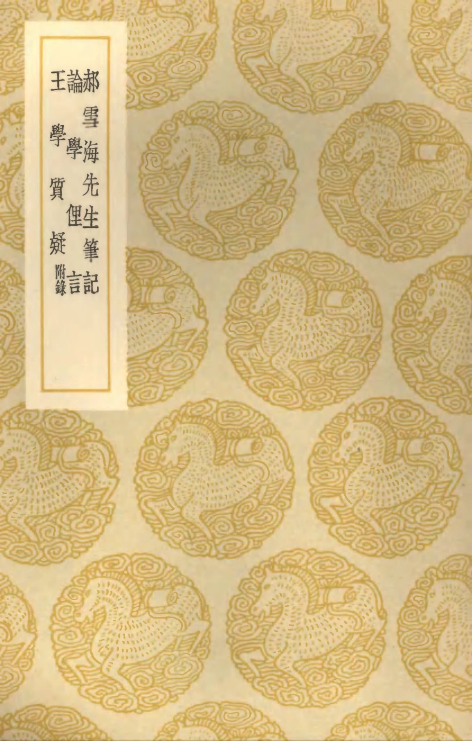 101900-叢書集成初編0682郝雪海先生筆記論學俚言王學質疑附錄 .pdf_第1页