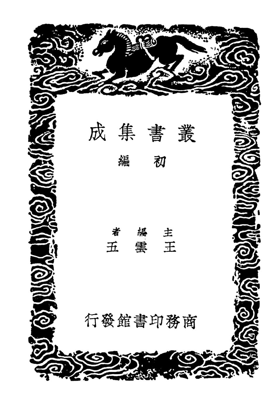101900-叢書集成初編0682郝雪海先生筆記論學俚言王學質疑附錄 .pdf_第2页