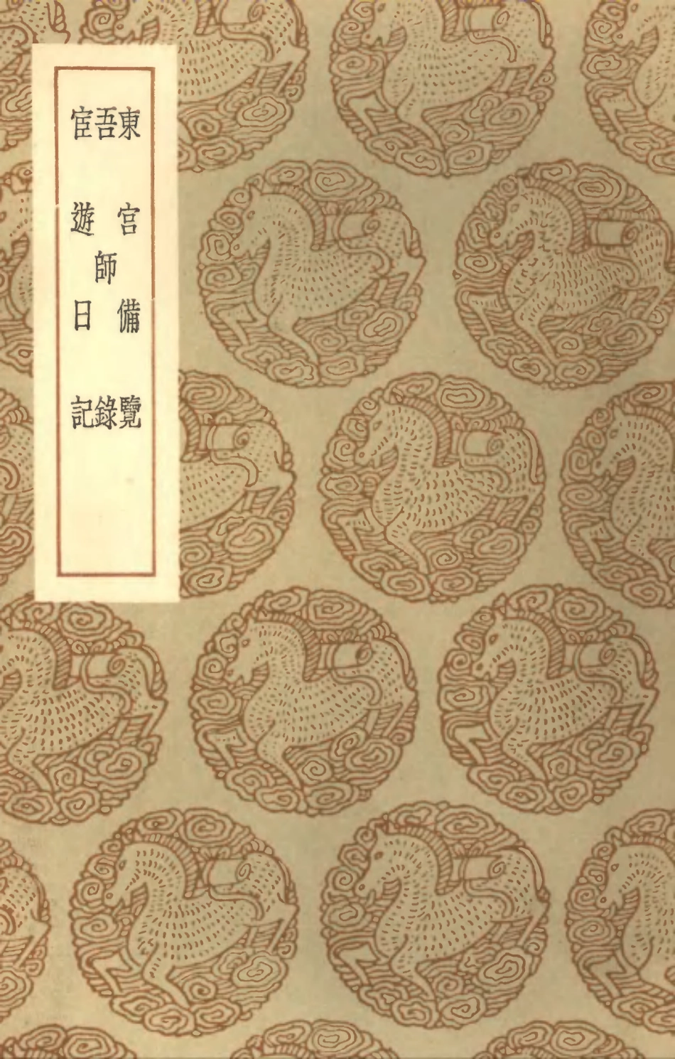 101901-叢書集成初編0683東宮備覽吾師錄宦遊日記 .pdf_第1页