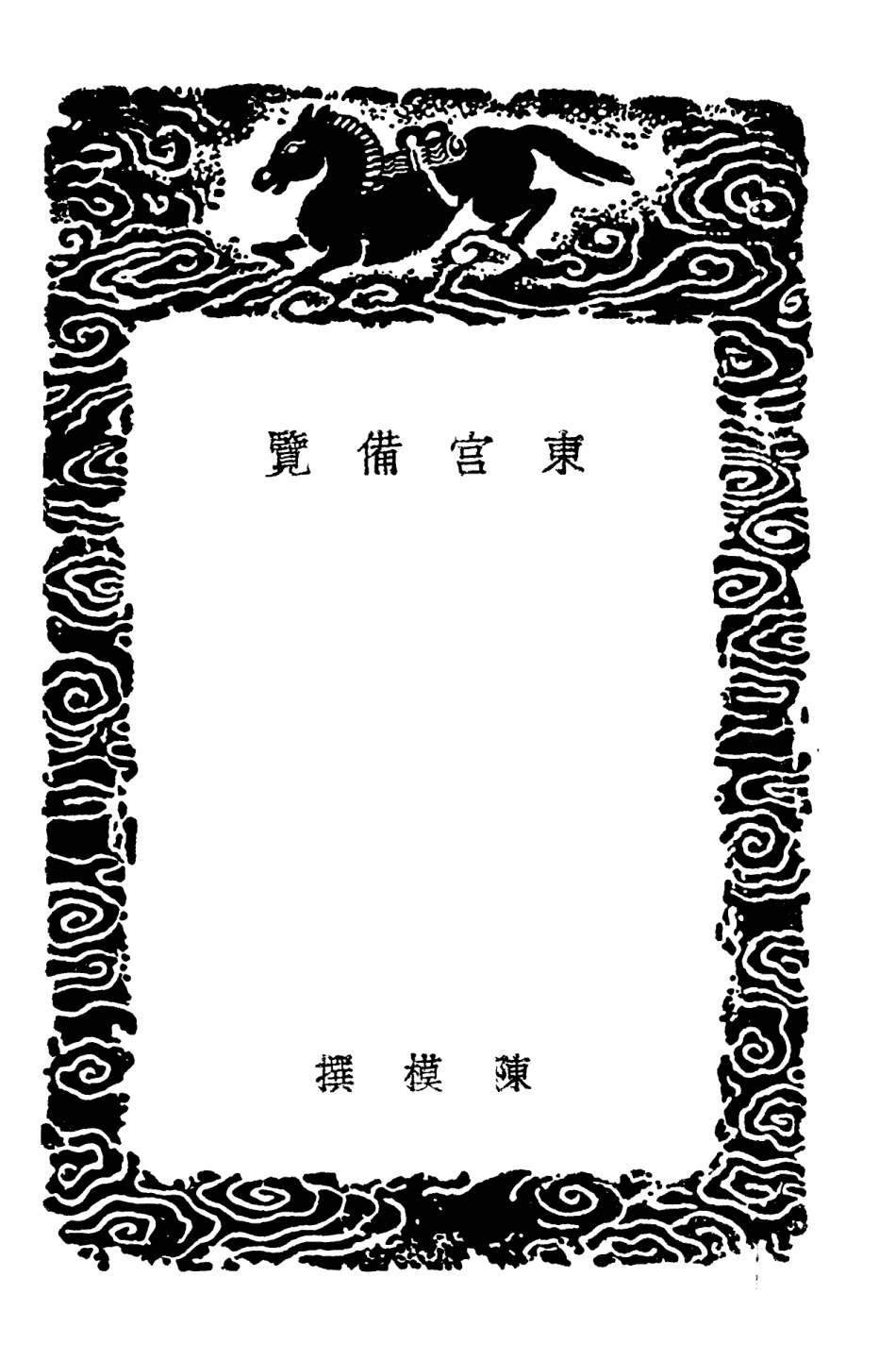 101901-叢書集成初編0683東宮備覽吾師錄宦遊日記 .pdf_第3页