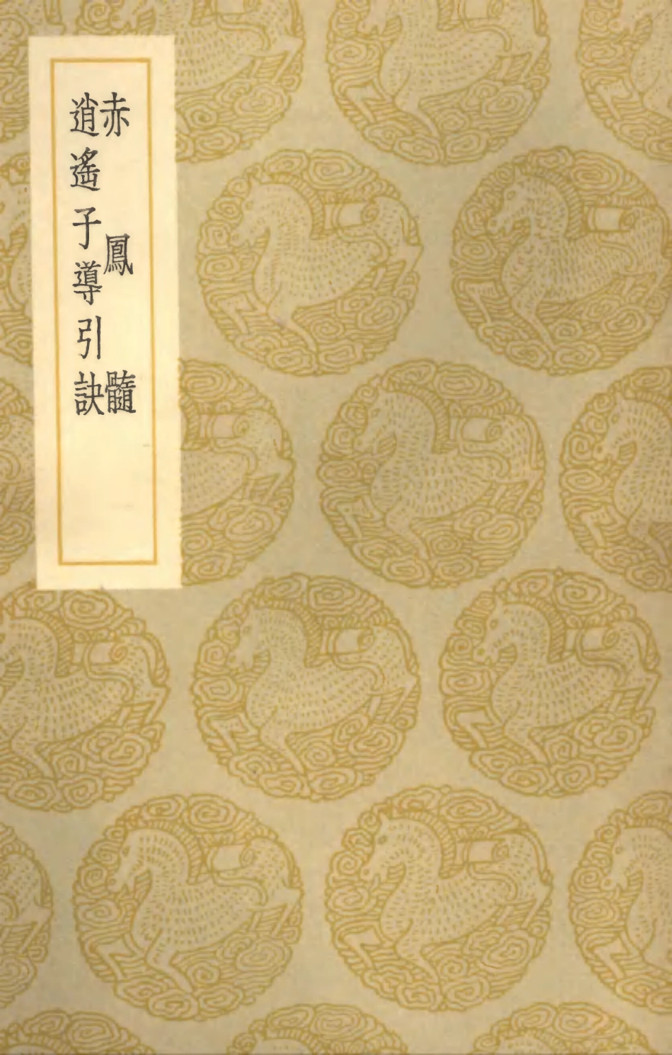 101902-叢書集成初編0685赤鳳髓逍遙子導引訣 .pdf_第1页